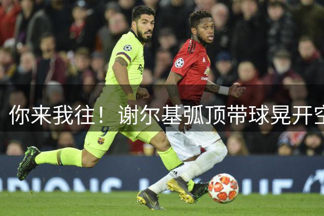 你来我往！谢尔基弧顶带球晃开空间后劲射破门，5分钟达成双响